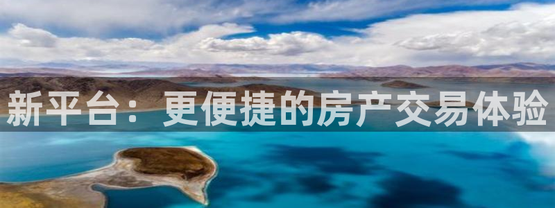 和记黄埔m 官网：新平台：更便捷的房产交易体验