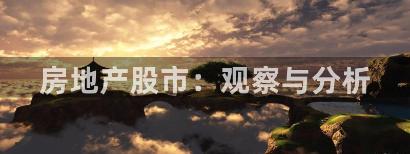和记官网是一个什么平台：房地产股市：观察与分析