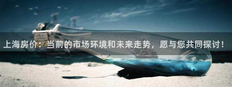 和记官网加盟：上海房价：当前的市场环境和未来走势，愿与您共同