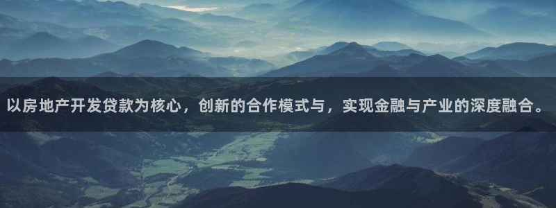 和记3电讯官网：以房地产开发贷款为核心，创新的合作模式与，实