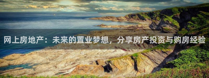 元和记官网：网上房地产：未来的置业梦想，分享房产投资与购房经
