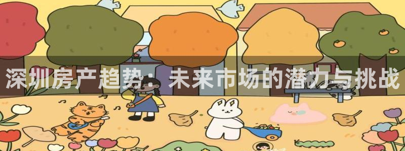 和记娱要多少钱h88285官网：深圳房产趋势：未来市场的潜力