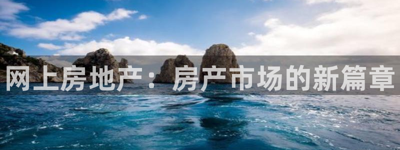 和记隆官网：网上房地产：房产市场的新篇章