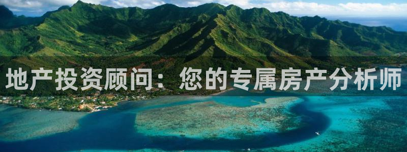 和记官网怡情娱乐：地产投资顾问：您的专属房产分析师
