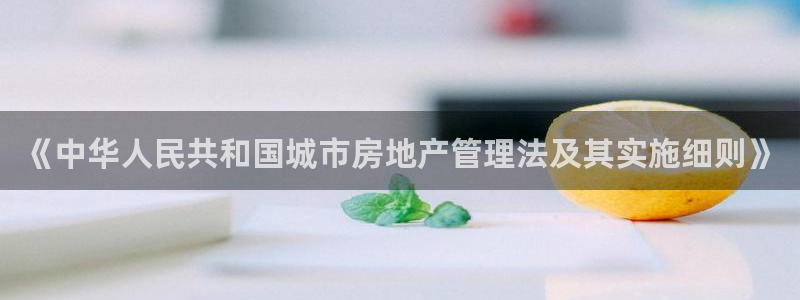 和记h188怡情官网：《中华人民共和国城市房地产管理法及其实