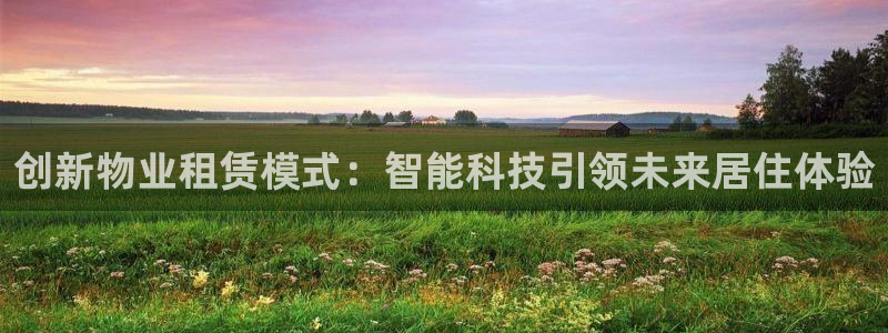 和记电讯官网澳门：创新物业租赁模式：智能科技引领未来居住体验