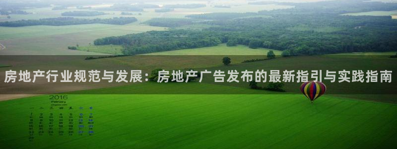 和记电讯香港官网：房地产行业规范与发展：房地产广告发布的最新