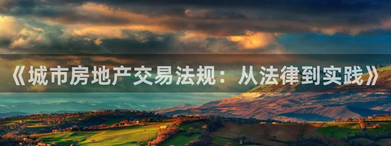 和记娱乐 官网：《城市房地产交易法规：从法律到实践》