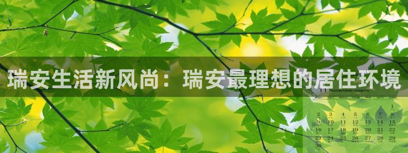 和记官网进入：瑞安生活新风尚：瑞安最理想的居住环境