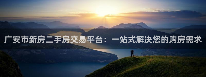 和记黄埔中药公司官网：广安市新房二手房交易平台：一站式解决您