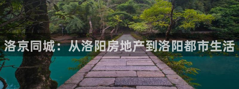 香港和记3hk官网：洛京同城：从洛阳房地产到洛阳都市生活