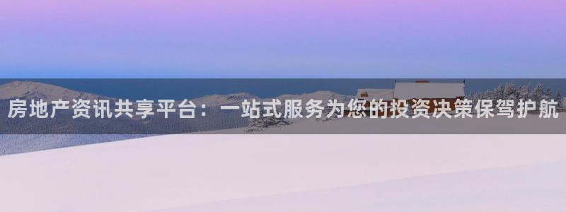 和记隆官网：房地产资讯共享平台：一站式服务为您的投资决策保驾