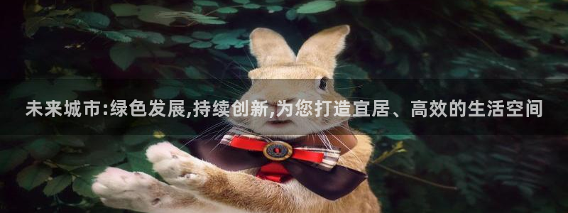 和记门店官网：未来城市:绿色发展,持续创新,为您打造宜居、高