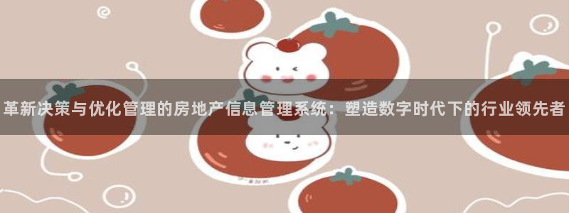 和记港口官网：革新决策与优化管理的房地产信息管理系统：塑造数