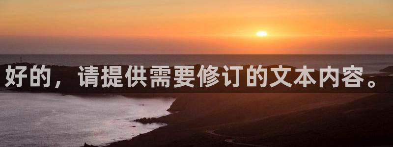 长江和记有限公司 官网：好的，请提供需要修订的文本内容。