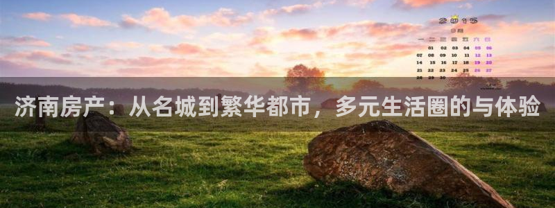 小金库钱包app下载官网和记：济南房产：从名城到繁华都市，多