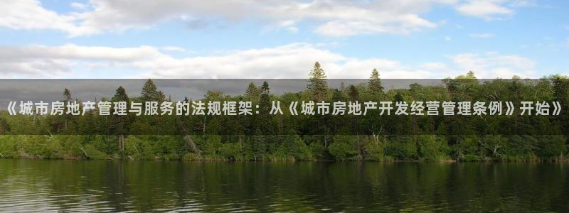 和记混凝土官网：《城市房地产管理与服务的法规框架：从《城市房