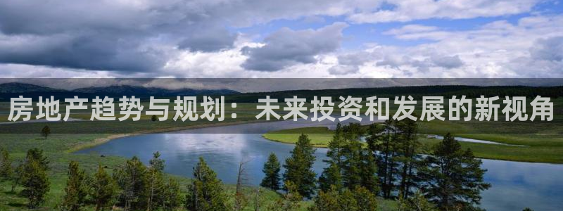 毛记和意冒菜官网加盟：房地产趋势与规划：未来投资和发展的新视