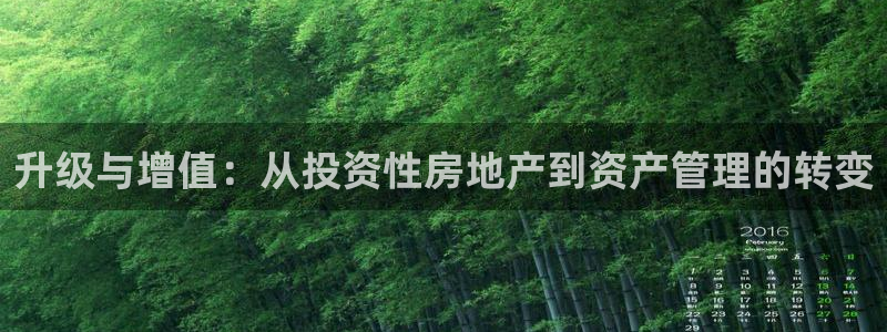 和记澳门官网：升级与增值：从投资性房地产到资产管理的转变
