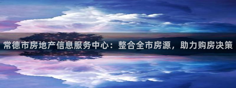 和记娱技精h88285官网：常德市房地产信息服务中心：整合全