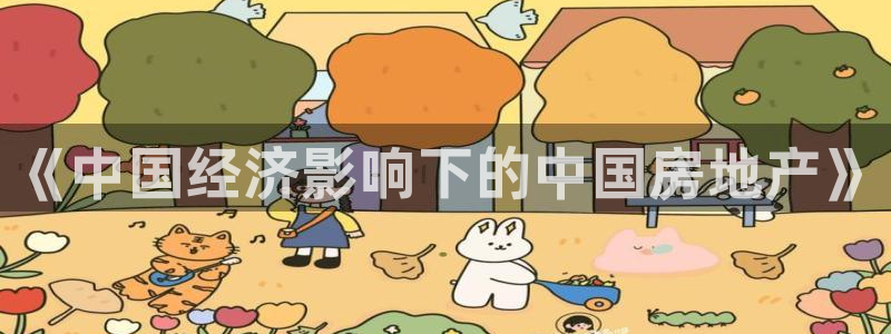 和记黄埔中药公司官网：《中国经济影响下的中国房地产》