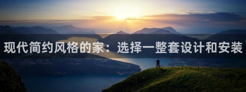 成都和记黄埔官网：现代简约风格的家：选择一整套设计和安装