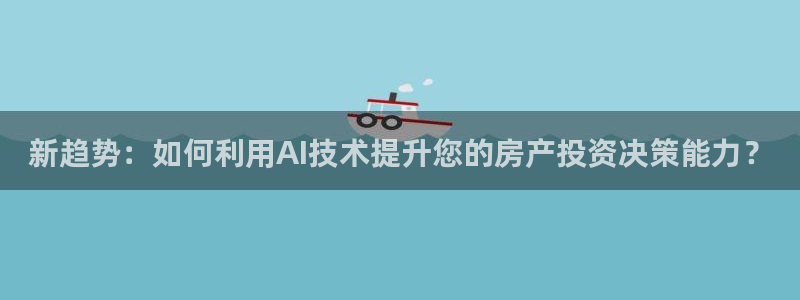 和记娱真心推荐h88285官网：新趋势：如何利用AI技术提升