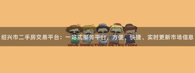 和木记官网：绍兴市二手房交易平台：一站式服务平台，方便、快捷