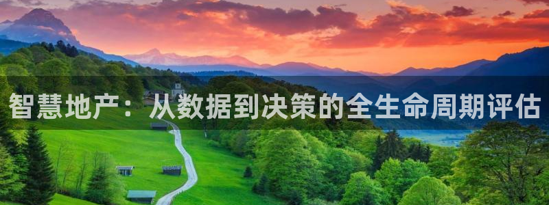 和记官网娱乐场：智慧地产：从数据到决策的全生命周期评估