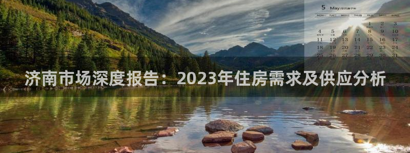和记娱的确好h88285官网：济南市场深度报告：2023年住