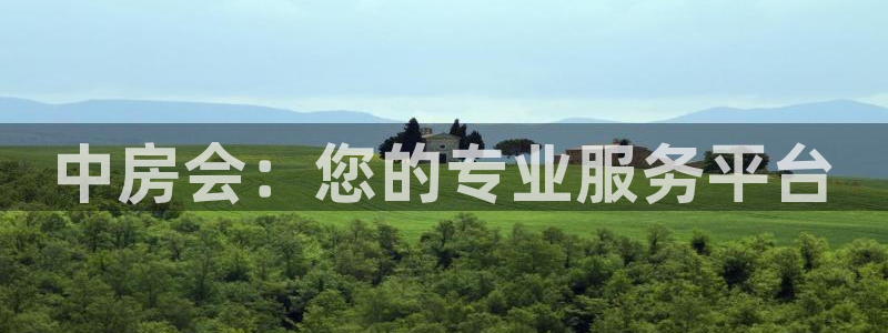 h88和记官网登录：中房会：您的专业服务平台