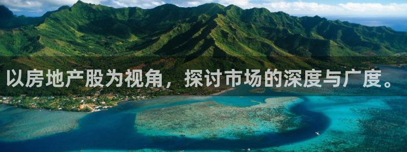 和记万佳国际家居城官网：以房地产股为视角，探讨市场的深度与广