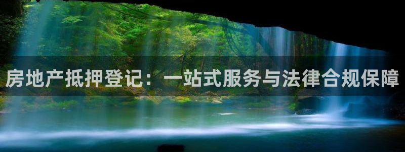 小金库钱包app下载官网和记：房地产抵押登记：一站式服务与法