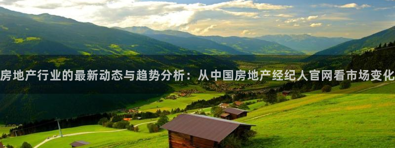 和记娱乐旗舰官网：房地产行业的最新动态与趋势分析：从中国房地