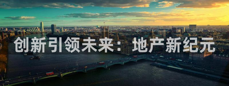 和记平台官网：创新引领未来：地产新纪元