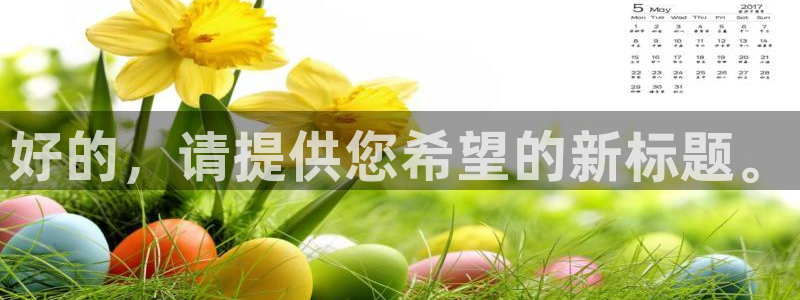 和记怡情官网入口：好的，请提供您希望的新标题。