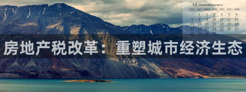 和记茶餐厅官网：房地产税改革：重塑城市经济生态