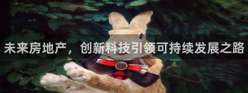 和记官网app：未来房地产，创新科技引领可持续发展之路