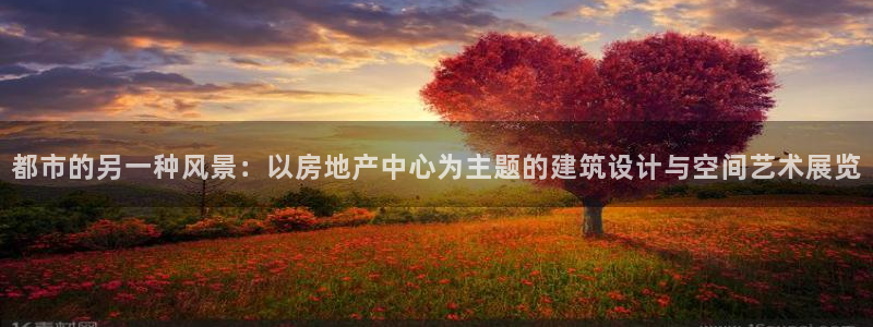 和记3电讯 官网：都市的另一种风景：以房地产中心为主题的建筑