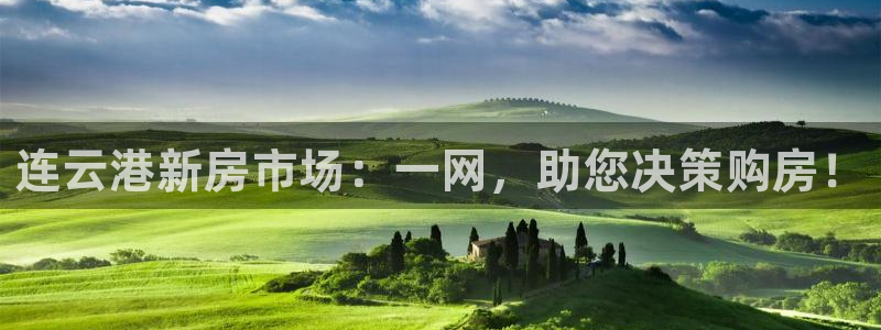 和记娱乐 怡情搏娱官网：连云港新房市场：一网，助您决策购房！
