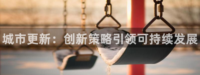 和记黄埔上海官网：城市更新：创新策略引领可持续发展