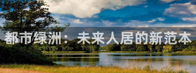 和记3官网：都市绿洲：未来人居的新范本